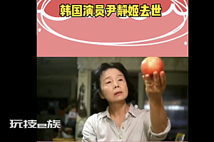 韩国演员尹静姬去世  曾是韩国影坛三大美女之一  出演过很多经典作品