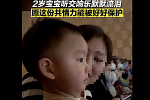 2岁宝宝听交响乐默默流泪  人类幼崽要多可爱就有多可爱