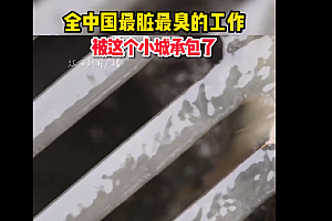 全国最脏的工作被江西小城包了,致敬无名英雄