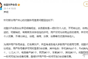 优酷会员能登录几台设备 一个账号仅能登录一台手机吗