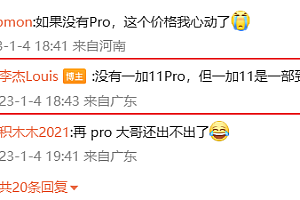 一加中国区总裁李杰:没有11 Pro 一加11一步到位