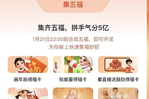 2023支付宝集五福玩法攻略  开奖时间为除夕夜 22:18