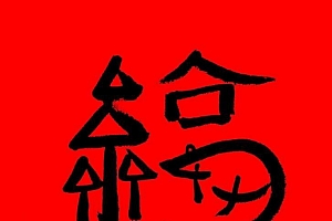扫哪个福能扫到敬业福  高概率必出敬业福的福字图片原图