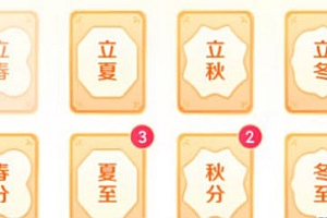 2023抖音新年集卡活动入口 集24节气卡活动规则攻略