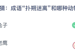 成语扑朔迷离和哪种动物有关?兔子还是老鹰?蚂蚁庄园1.13今日答案最新