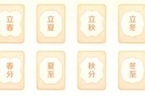 抖音立春卡怎么获得抽到  抖音快速集立春卡攻略方法