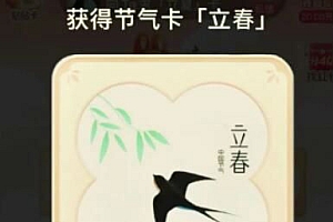 抖音立春卡什么时候抽最好  立春卡怎么集概率高