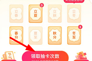 抖音集卡能分多少钱  2023抖音集24节气攻略活动规则介绍