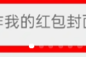 微信红包封面怎么弄自己制作  红包封面免费制作方法教程