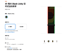苹果上架AppleWatch尼龙回环运动表带  售价379元
