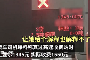 过路费1345收1550元?工作人员回应  网友疑惑解释太过简单让人看不懂