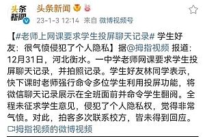 老师上网课要求学生投屏聊天记录,学生好友:很气愤!