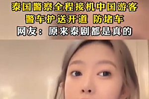 泰国警察全程接机中国游客 网友:这服务阔以啊