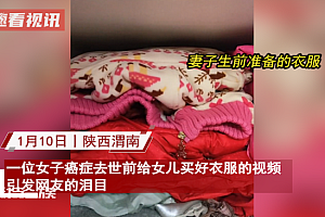 妈妈癌症去世前按年龄给孩子准备好衣服,爸爸:能穿到六年级
