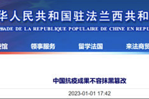 我使馆痛斥法媒涉中国疫情防控谬论  无中生有以偏概全!中国抗疫成果不容抹黑篡改