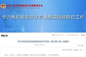 第十版诊疗方案:有哪些新变化?更名为新冠病毒感染