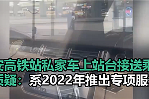 西安高铁站私家车上站台接送乘客 其实是VIP贵宾服务