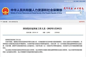 国务院任免国家工作人员涉多部委 速来查看