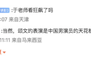 于正说张颂文的表演是男演员天花板 网友:怎么哪儿都有你