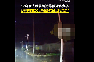 女子凌晨回家12名亲人在路边等候 这感觉真好!要是我都不想离开了