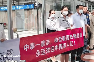 出境游近半数去了泰国 副总理亲自到机场迎宾接客
