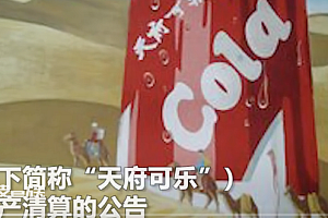 天府可乐回应申请破产  感谢网友关心只影响老公司  产品和业务没影响