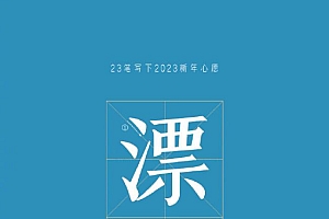 2023有个神奇的数字23:我的征途是星辰大海,拜拜2022!