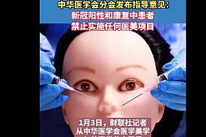 阳性和康复中禁止任何医美项目  一定要等完全康复后再考虑