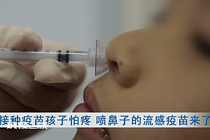 专家:建议每半年自行喷鼻一剂疫苗 每年都接种疫苗