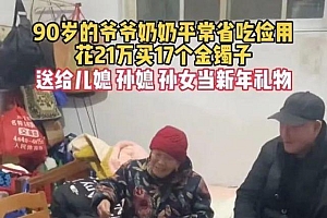 老人花21万买17个金镯子送晚辈,6个儿媳和11个孙媳每人一只