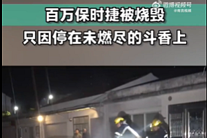 百万保时捷停斗香上被烧毁,扬州、盐城等多地曾倡议不烧斗香
