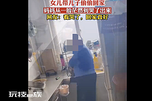 女子带儿子偷偷回家妈妈感动落泪  回家的感觉真好引发网友共鸣