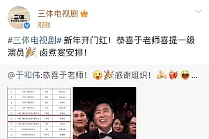 三体为于和伟送上卤煮宴!三体和于和伟新年开年红