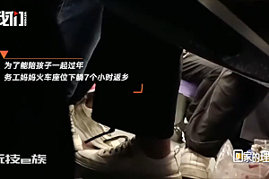 务工妈妈躺火车座下7小时返乡过年 网友:这就是普通人的生活