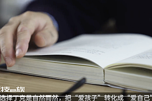 中国最早一代丁克夫妻开始造房养老  把爱孩子转化成爱自己