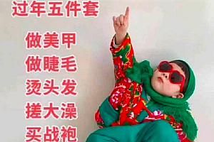 “过年五件套”,你完成了几件?网友:除了搓大澡,其它都没做