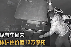男子见有车撞来用身体护住12万摩托   务必要小心看的真是心惊胆战