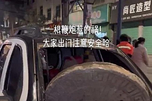 惊险!孩童把鞭炮丢进下水井,井盖被瞬间炸飞砸烂私家车!