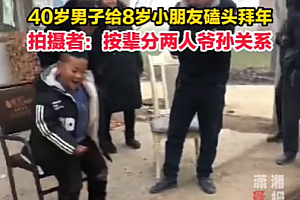 河南40岁男子给8岁男孩磕头拜年,周围一圈人都看乐了