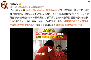 6个外甥轮流给5岁舅舅拜年 小舅舅嘱咐28岁外甥女:好好挣钱!