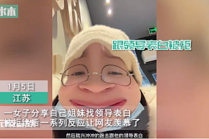 女子表白领导被拒后每天在公司摸鱼 网友:这招能管用多长时间