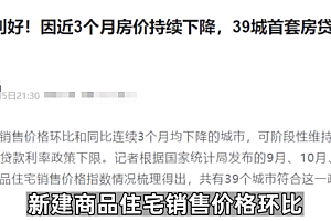 媒体:39城首套房贷利率有望下调  看看有你关心的城市么
