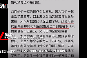 官方调查1888万彩礼事件:初判系杜撰,当地彩礼上百万元都极少!