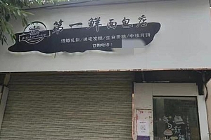 10岁女孩食用面包店售卖面包身亡 死于杀鼠药中毒