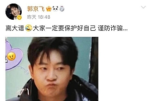 郭京飞回应骗子行骗留自己号码:离大谱,大家一定要保护好自己