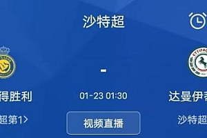 利雅得胜利主帅确认C罗1月22日首秀 C罗梅西20日直面交锋?