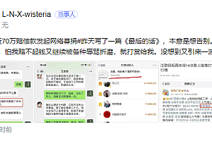 刘鑫回应网络募捐近70万赔偿款:好心网友怕我赔不起,没想到又引来一波……