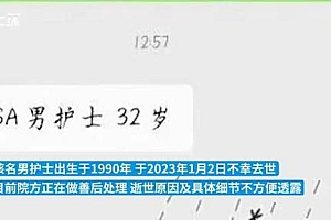 90后男护士因新冠去世?院方回应证实其带病工作
