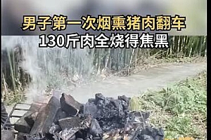 小伙帮妈熏腊肉130斤肉烧剩20多斤:妈妈准备从新做这次不让我搭手了