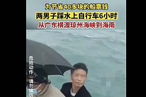 两男子踩水上自行车横渡琼州海峡   相互扶持彼此信任很难得的体验